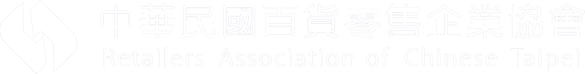 中華民國百貨零售企業協會